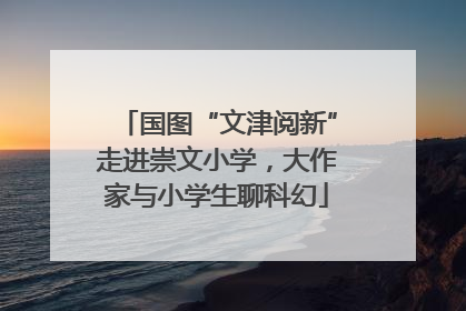 国图“文津阅新”走进崇文小学，大作家与小学生聊科幻