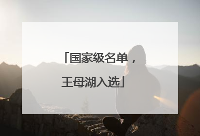 国家级名单，王母湖入选