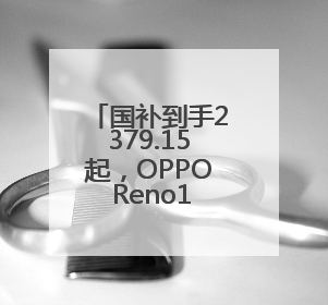 国补到手2379.15起，OPPO Reno14系列开售，实况照片玩法真的很香