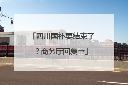 四川国补要结束了？商务厅回复→