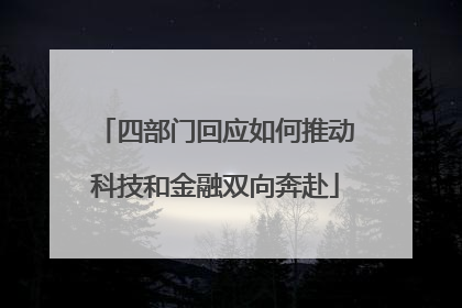四部门回应如何推动科技和金融双向奔赴