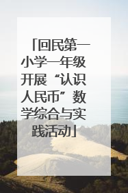 回民第一小学一年级开展“认识人民币”数学综合与实践活动