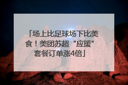 场上比足球场下比美食！美团苏超“应援”套餐订单涨4倍
