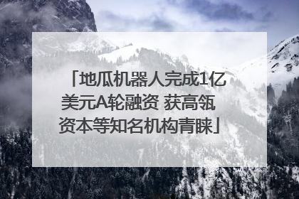 地瓜机器人完成1亿美元A轮融资 获高瓴资本等知名机构青睐