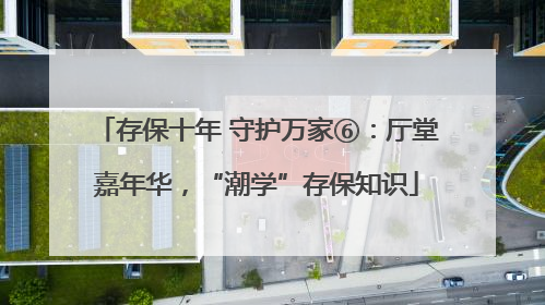 存保十年 守护万家⑥：厅堂嘉年华，“潮学”存保知识