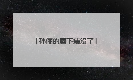 孙俪的唇下痣没了