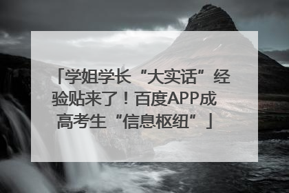 学姐学长“大实话”经验贴来了！百度APP成高考生“信息枢纽”