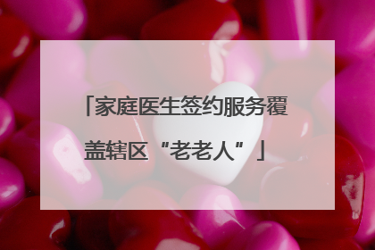 家庭医生签约服务覆盖辖区“老老人”