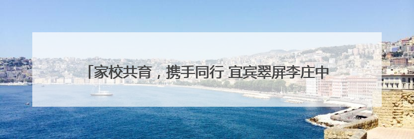 家校共育，携手同行 宜宾翠屏李庄中心校开展2025年春期家长座谈会
