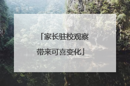 家长驻校观察带来可喜变化