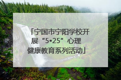 宁国市宁阳学校开展“5•25”心理健康教育系列活动