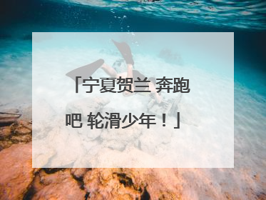 宁夏贺兰 奔跑吧 轮滑少年！
