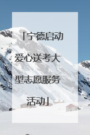 宁德启动爱心送考大型志愿服务活动