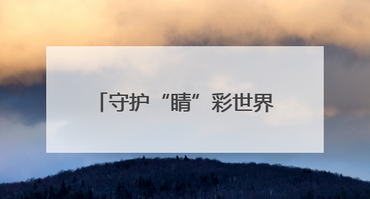 守护“睛”彩世界 兰州市打造三方共管新模式筑牢青少年视力健康防线