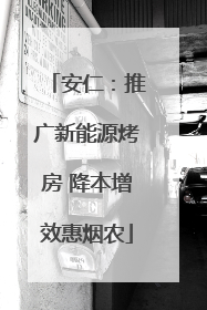 安仁：推广新能源烤房 降本增效惠烟农