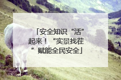 安全知识“活”起来！“实景找茬”赋能全民安全