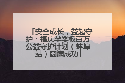 安全成长，益起守护：福庆孕婴板百万公益守护计划（蚌埠站）圆满成功