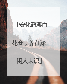 安化滔溪百花寨，养在深闺人未识