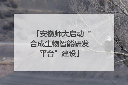 安徽师大启动“合成生物智能研发平台”建设