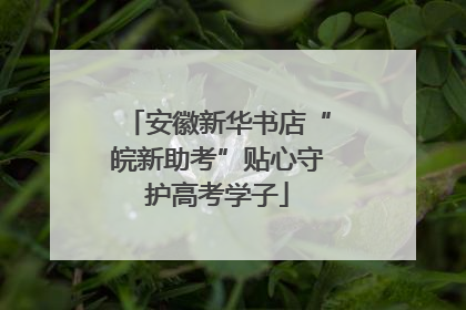 安徽新华书店“皖新助考”贴心守护高考学子