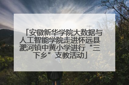 安徽新华学院大数据与人工智能学院走进怀远县淝河镇中黄小学进行“三下乡”支教活动