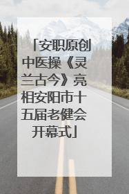 安职原创中医操《灵兰古今》亮相安阳市十五届老健会开幕式