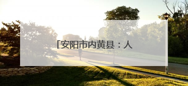 安阳市内黄县：人居环境整治进行时