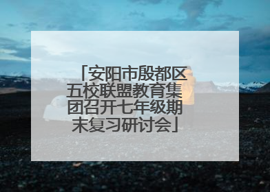 安阳市殷都区五校联盟教育集团召开七年级期末复习研讨会