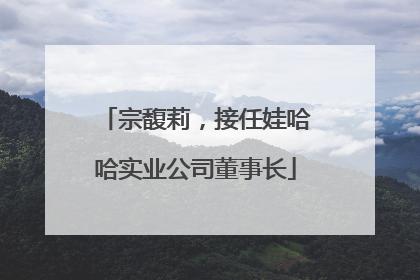 宗馥莉，接任娃哈哈实业公司董事长