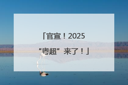 官宣！2025“粤超”来了！