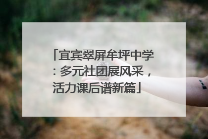 宜宾翠屏牟坪中学：多元社团展风采，活力课后谱新篇