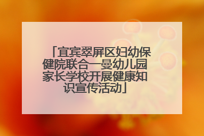 宜宾翠屏区妇幼保健院联合一曼幼儿园家长学校开展健康知识宣传活动