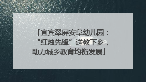 宜宾翠屏安阜幼儿园：“红烛先锋”送教下乡，助力城乡教育均衡发展