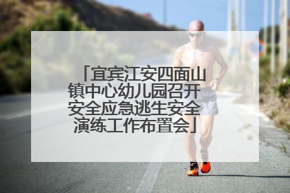 宜宾江安四面山镇中心幼儿园召开安全应急逃生安全演练工作布置会