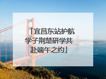 宜昌东站护航学子荆楚研学共赴端午之约