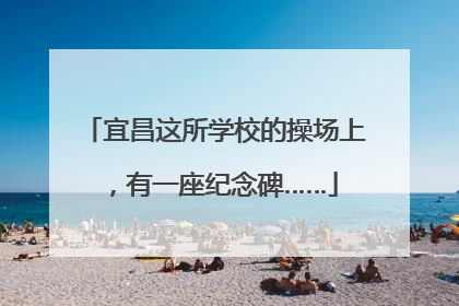 宜昌这所学校的操场上，有一座纪念碑……