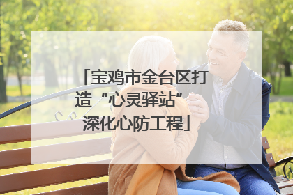 宝鸡市金台区打造“心灵驿站” 深化心防工程
