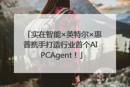实在智能×英特尔×惠普携手打造行业首个AI PCAgent！