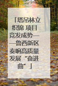 塔吊林立织锦 项目竞发成势——鲁西新区奏响高质量发展“奋进曲”