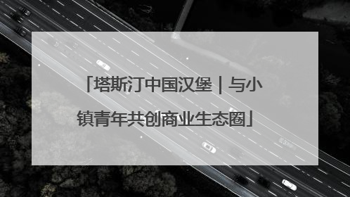 塔斯汀中国汉堡｜与小镇青年共创商业生态圈