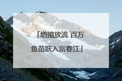 增殖放流 百万鱼苗跃入富春江