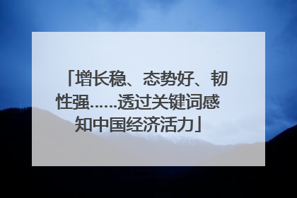 增长稳、态势好、韧性强……透过关键词感知中国经济活力