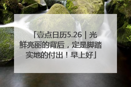 壹点日历5.26｜光鲜亮丽的背后，定是脚踏实地的付出！早上好