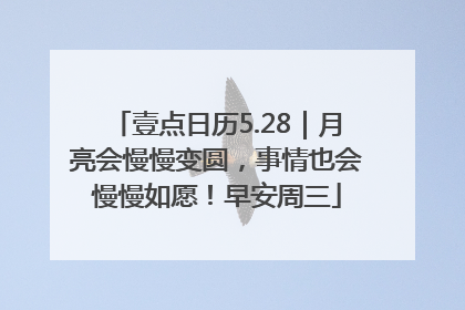壹点日历5.28｜月亮会慢慢变圆，事情也会慢慢如愿！早安周三