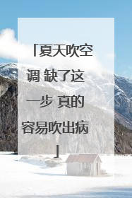 夏天吹空调 缺了这一步 真的容易吹出病