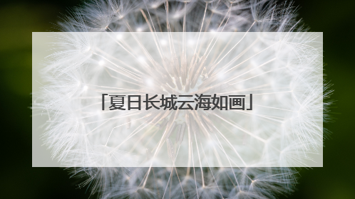 夏日长城云海如画