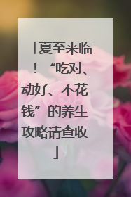 夏至来临！“吃对、动好、不花钱”的养生攻略请查收