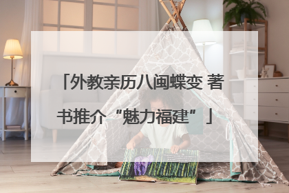 外教亲历八闽蝶变 著书推介“魅力福建”