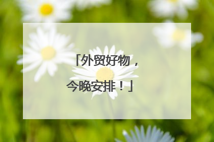 外贸好物，今晚安排！