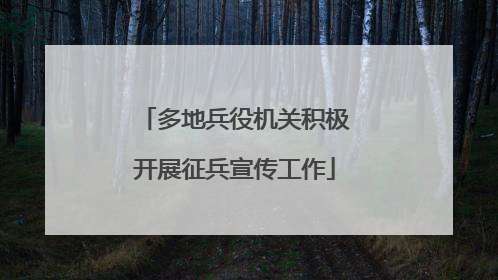 多地兵役机关积极开展征兵宣传工作